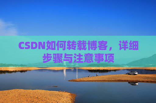 CSDN如何转载博客，详细步骤与注意事项
