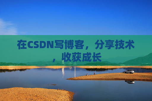 在CSDN写博客，分享技术，收获成长