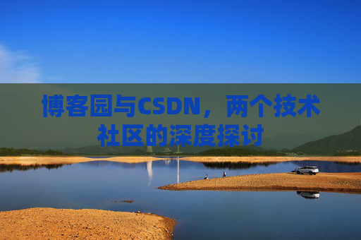 博客园与CSDN，两个技术社区的深度探讨