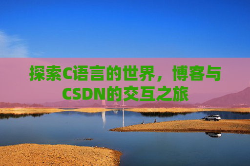 探索C语言的世界，博客与CSDN的交互之旅